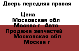 Дверь передняя правая Renault Megane 2 2002-2009 › Цена ­ 6 900 - Московская обл., Москва г. Авто » Продажа запчастей   . Московская обл.,Москва г.